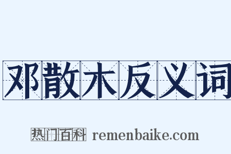邓散木反义词是什么意思的图片